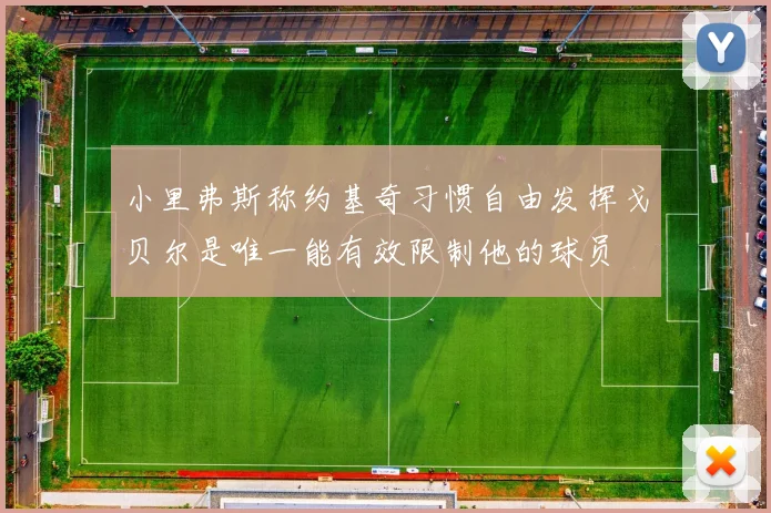 小里弗斯称约基奇习惯自由发挥戈贝尔是唯一能有效限制他的球员