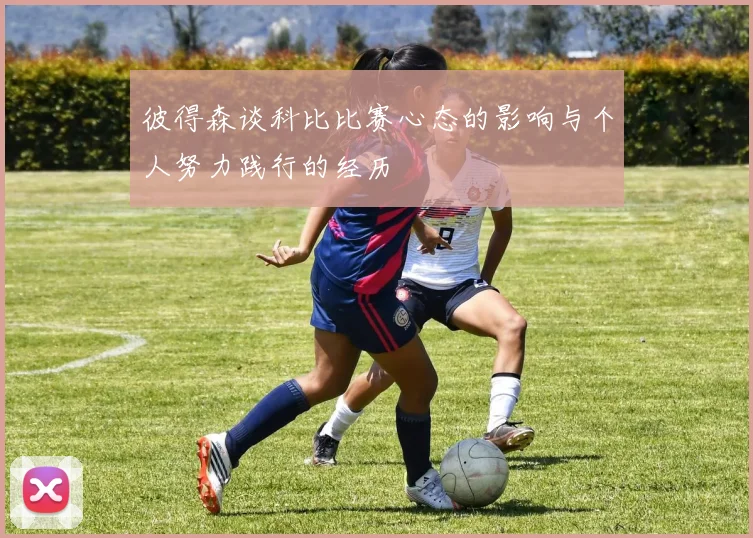 彼得森谈科比比赛心态的影响与个人努力践行的经历