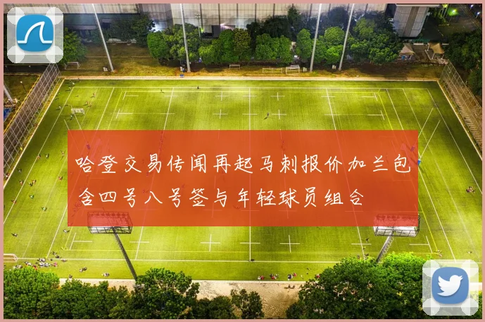 哈登交易传闻再起马刺报价加兰包含四号八号签与年轻球员组合
