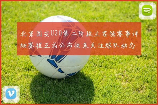 北京国安U20第二阶段主客场赛事详细赛程正式公布快来关注球队动态