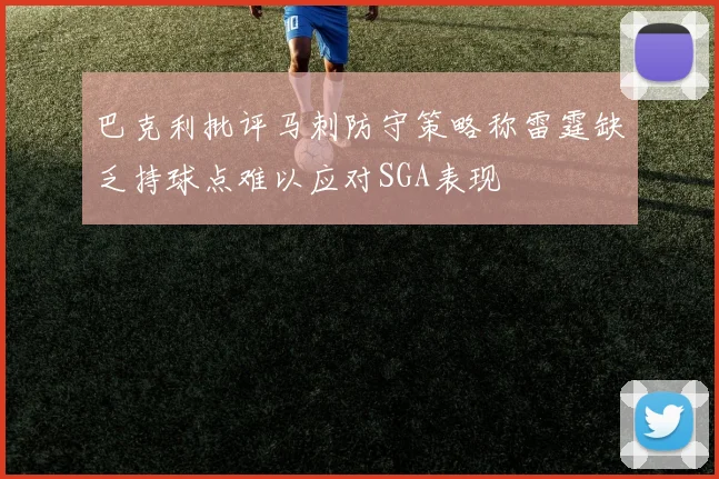 巴克利批评马刺防守策略称雷霆缺乏持球点难以应对SGA表现