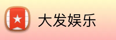 大发娱乐 Logo